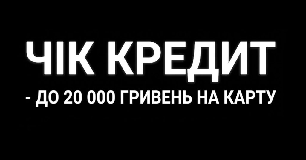 Чік Кредит